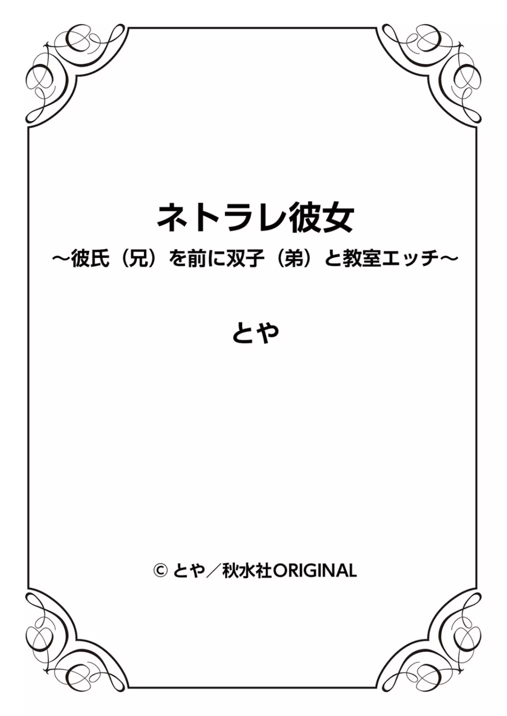 ネトラレ彼女～彼氏（兄）を前に双子（弟）と教室エッチ～ 2巻 53ページ