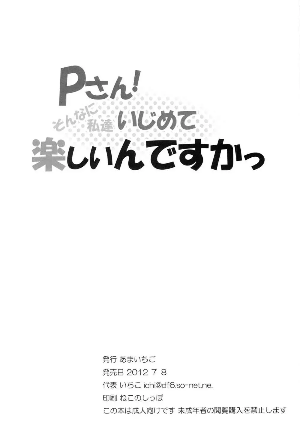 Pさん!そんなに私達いじめて楽しいんですかっ 25ページ