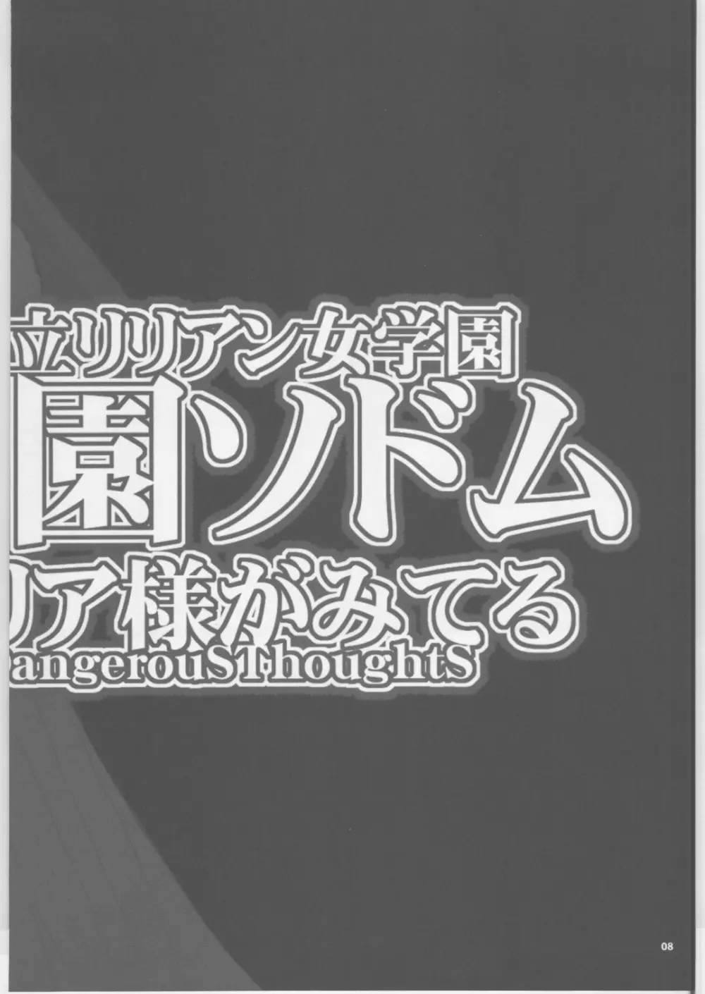 私立リリアン女学園 学園ソドム 7ページ