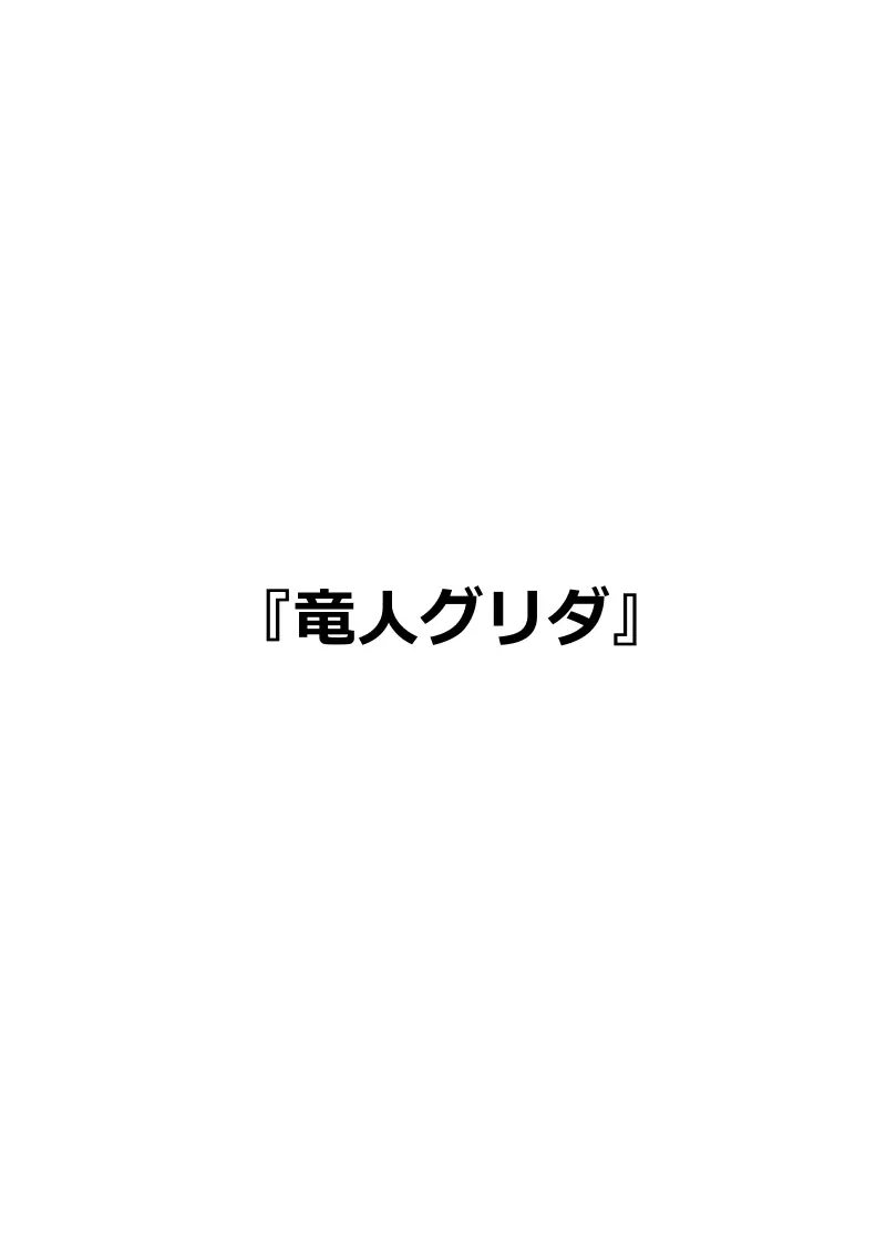 イマジンファイターズEP3～竜人VS巨人～ 69ページ