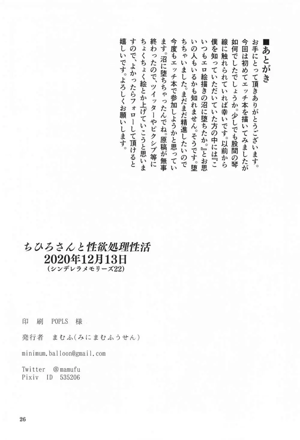 ちひろさんと性欲処理性活 25ページ