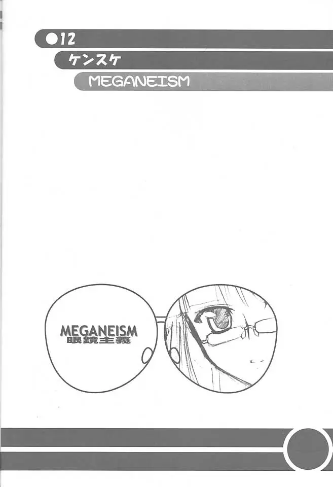 MEGANEISM 眼鏡主義 11ページ