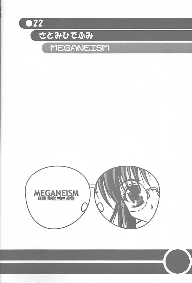 MEGANEISM 眼鏡主義 21ページ