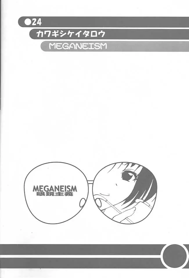 MEGANEISM 眼鏡主義 23ページ