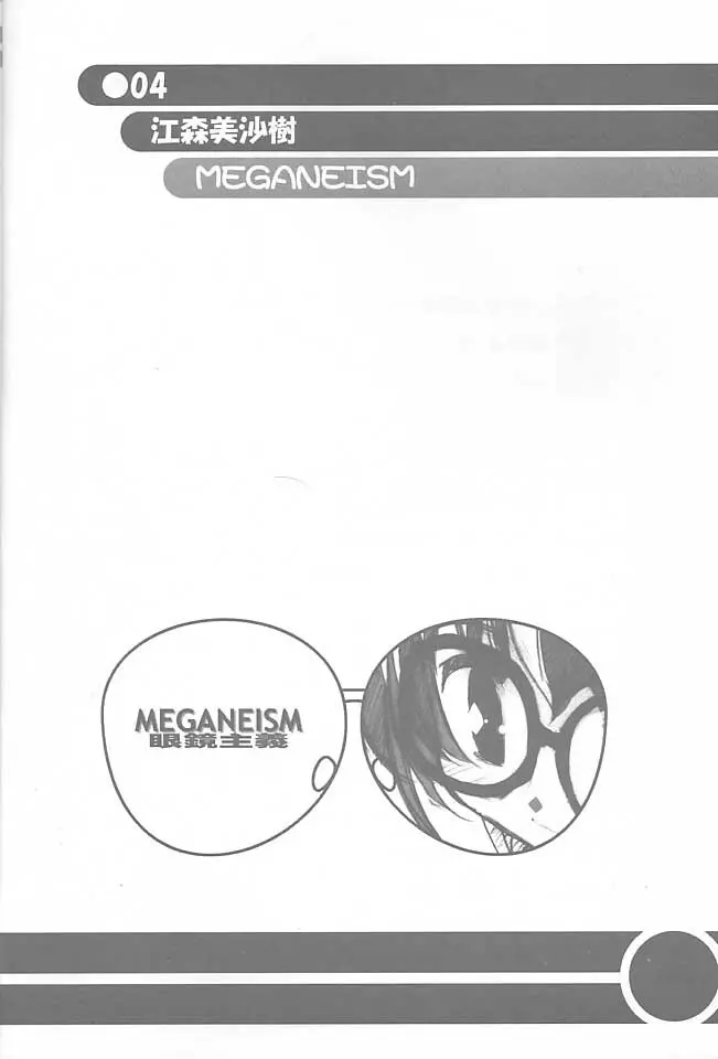 MEGANEISM 眼鏡主義 3ページ