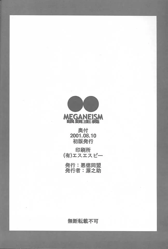 MEGANEISM 眼鏡主義 45ページ