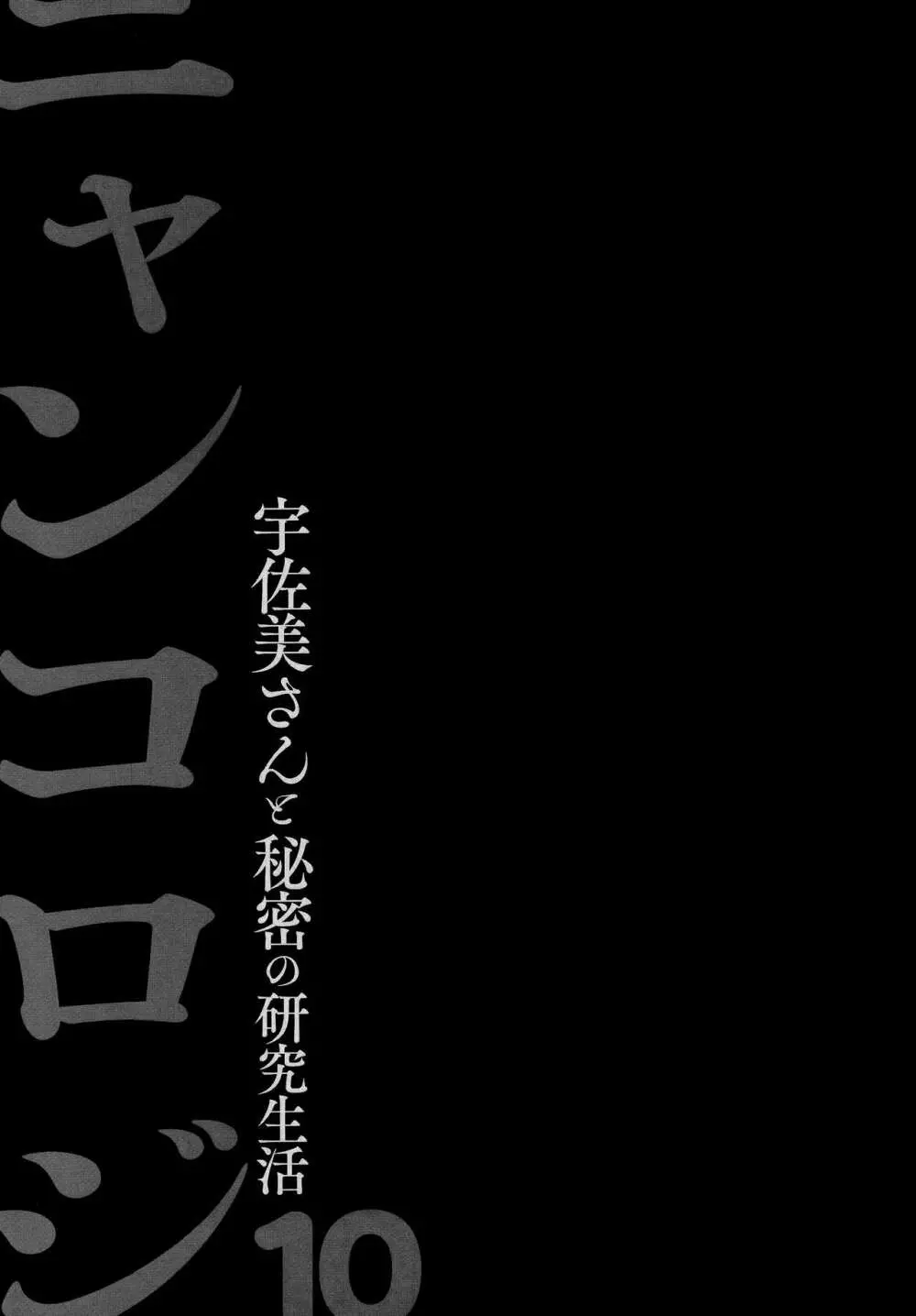 ニャンコロジ10 -宇佐美さんと秘密の研究生活- 26ページ