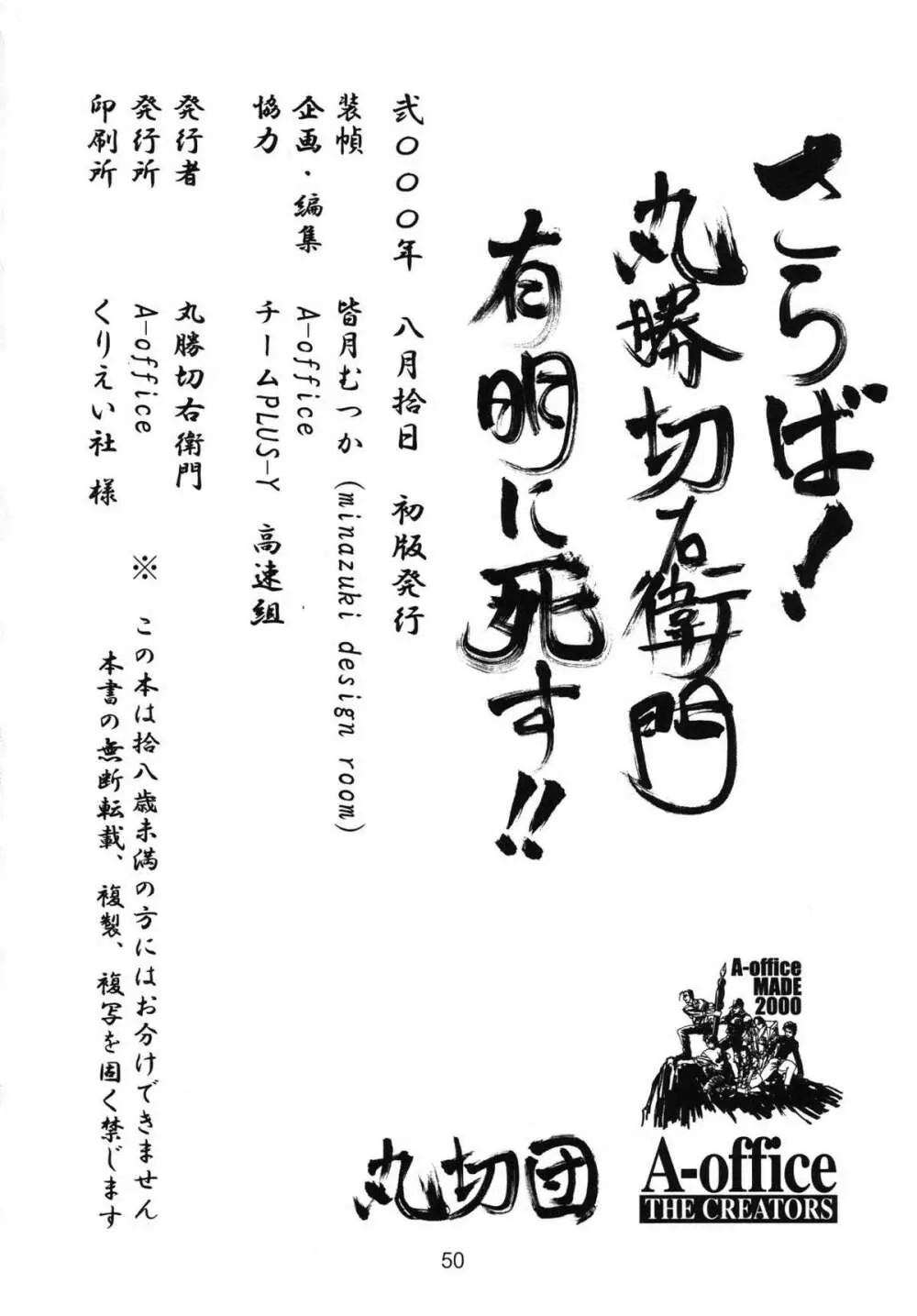 さらば!丸勝切右衛門有明に死す!! 49ページ