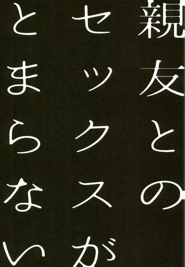 親友とのセックスがとまらない 7ページ