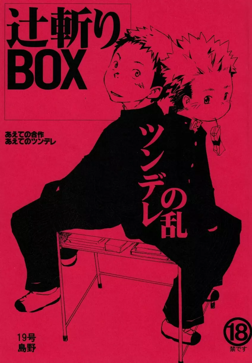 辻斬りBOX ~ツンデレの乱~