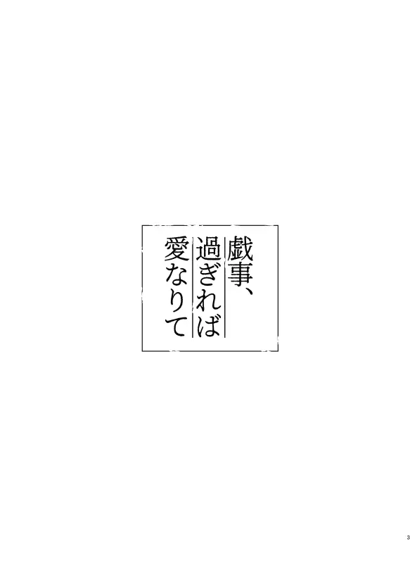 戯事、過ぎれば愛なりて 2ページ