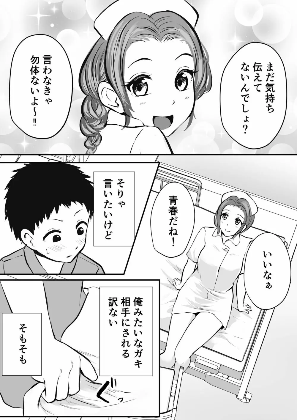 若妻看護師のお姉さんを寝取れた話 4ページ