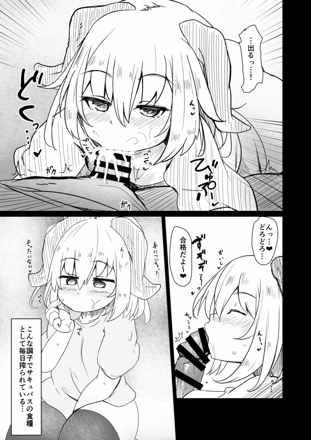 ちっちゃなサキュバスちゃんにいいようにされちゃう本 5ページ