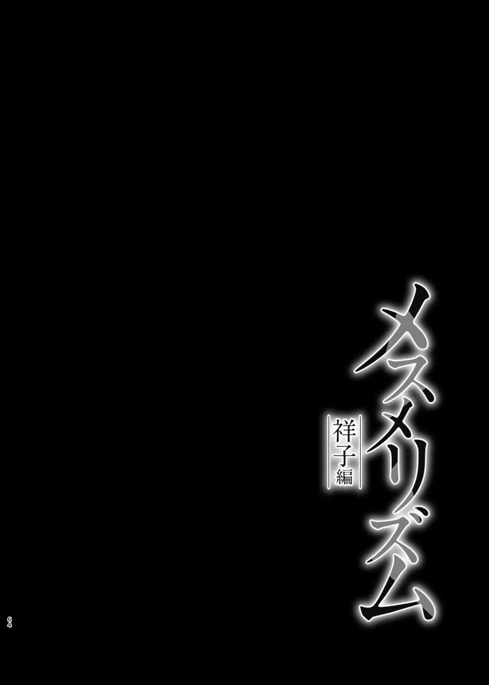 メスメリズム総集編 64ページ