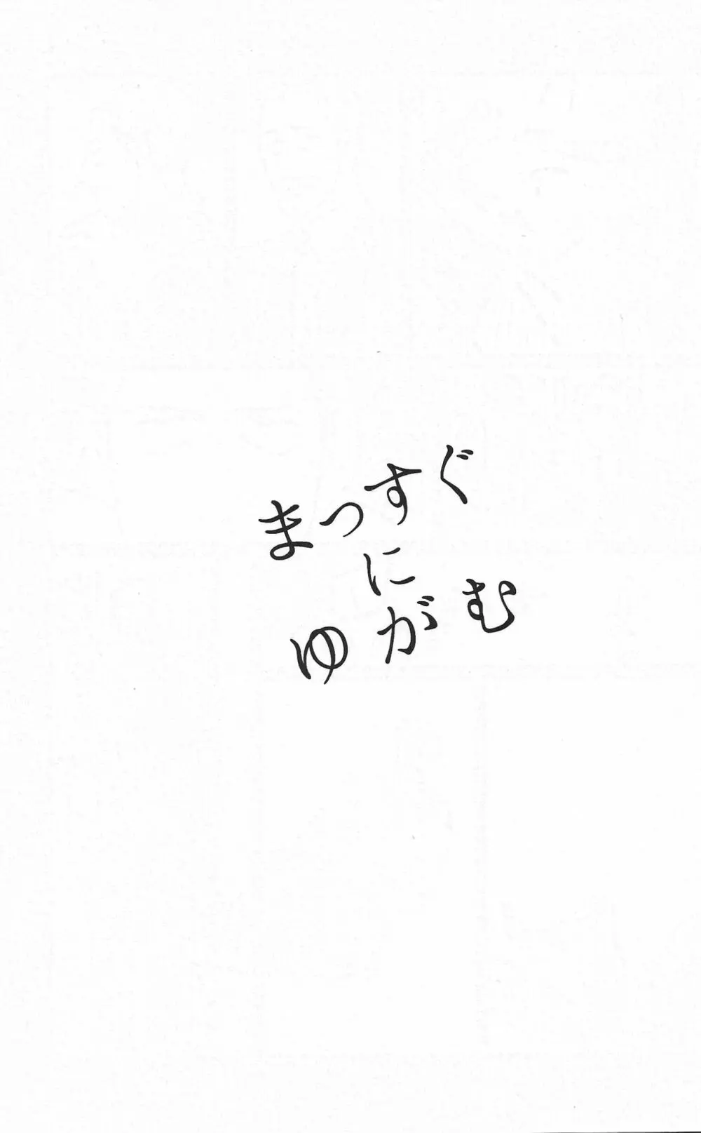 まっすぐにゆがむ 23ページ