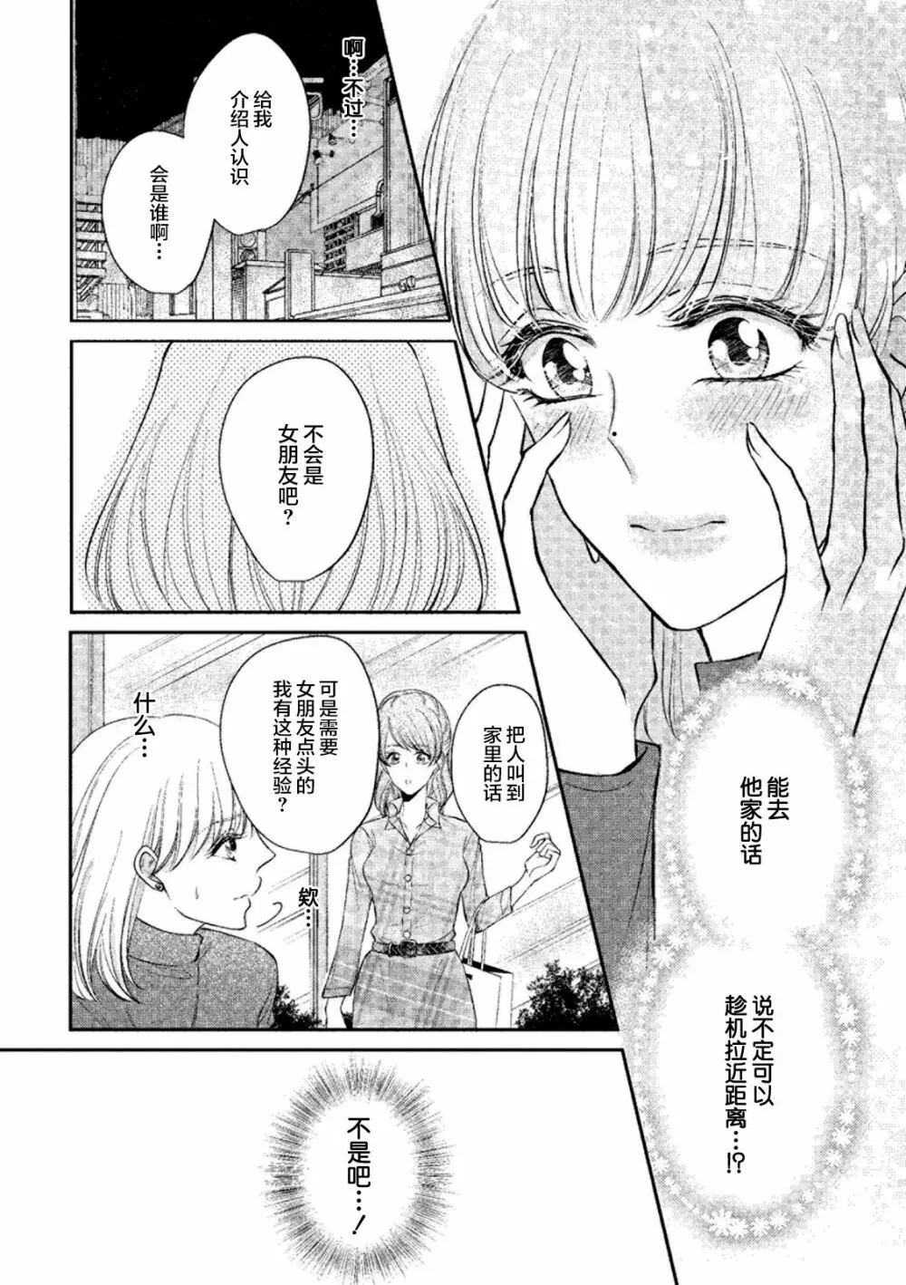 エッチな気分になっちゃう…!~草食カレにめちゃくちゃに抱かれて~ 14ページ