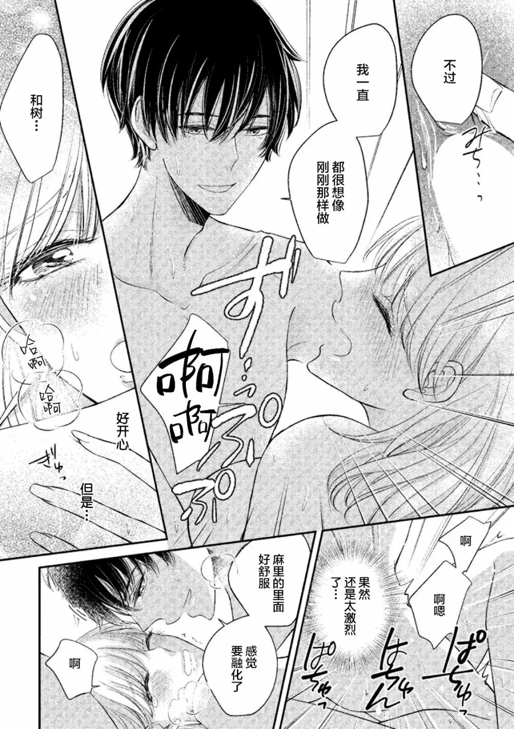 エッチな気分になっちゃう…!~草食カレにめちゃくちゃに抱かれて~ 30ページ