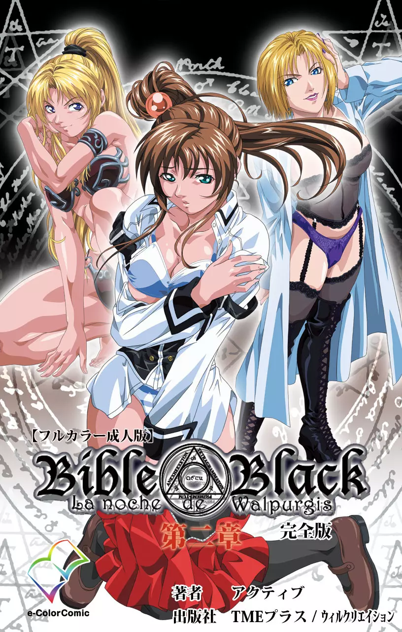 【フルカラー成人版】Bible Black 完全版 250ページ