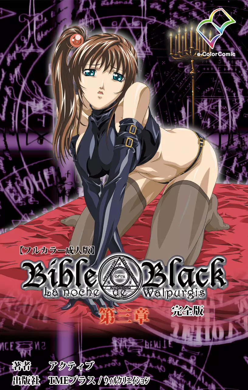 【フルカラー成人版】Bible Black 完全版 502ページ