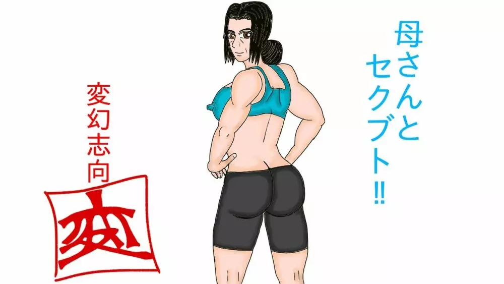 [変幻志向] 母さんとセクブト(セックスブートキャンプ)!! 2ページ