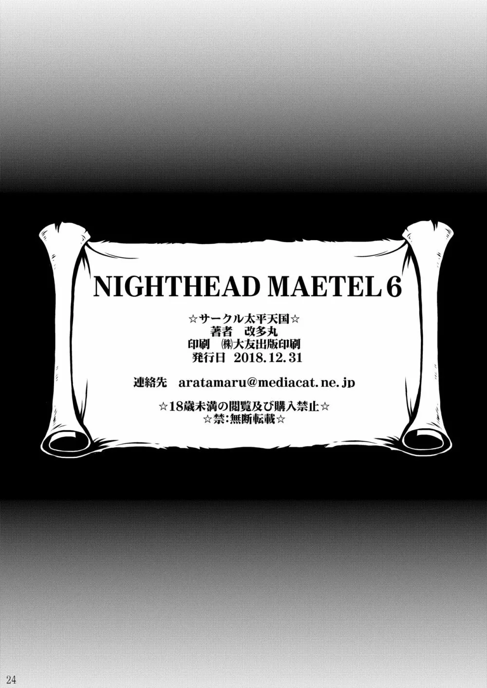 NIGHTHEAD MAETEL 6 23ページ