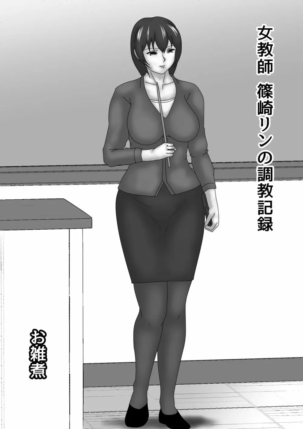 女教師 篠崎リンの調教記録 2ページ