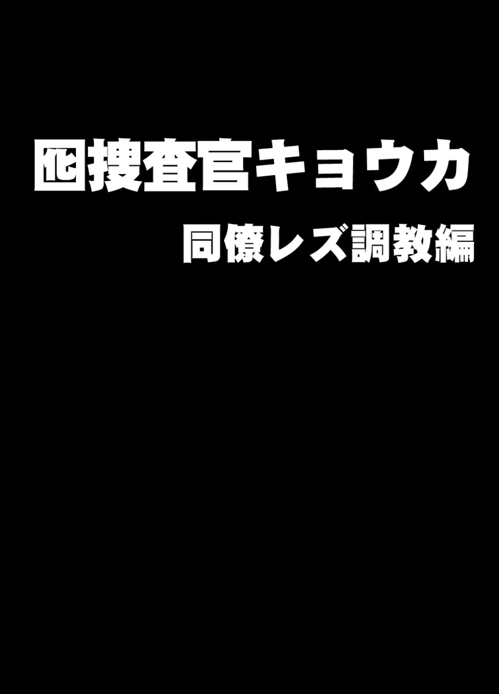 囮捜査官キョウカ 同僚レズ調教編