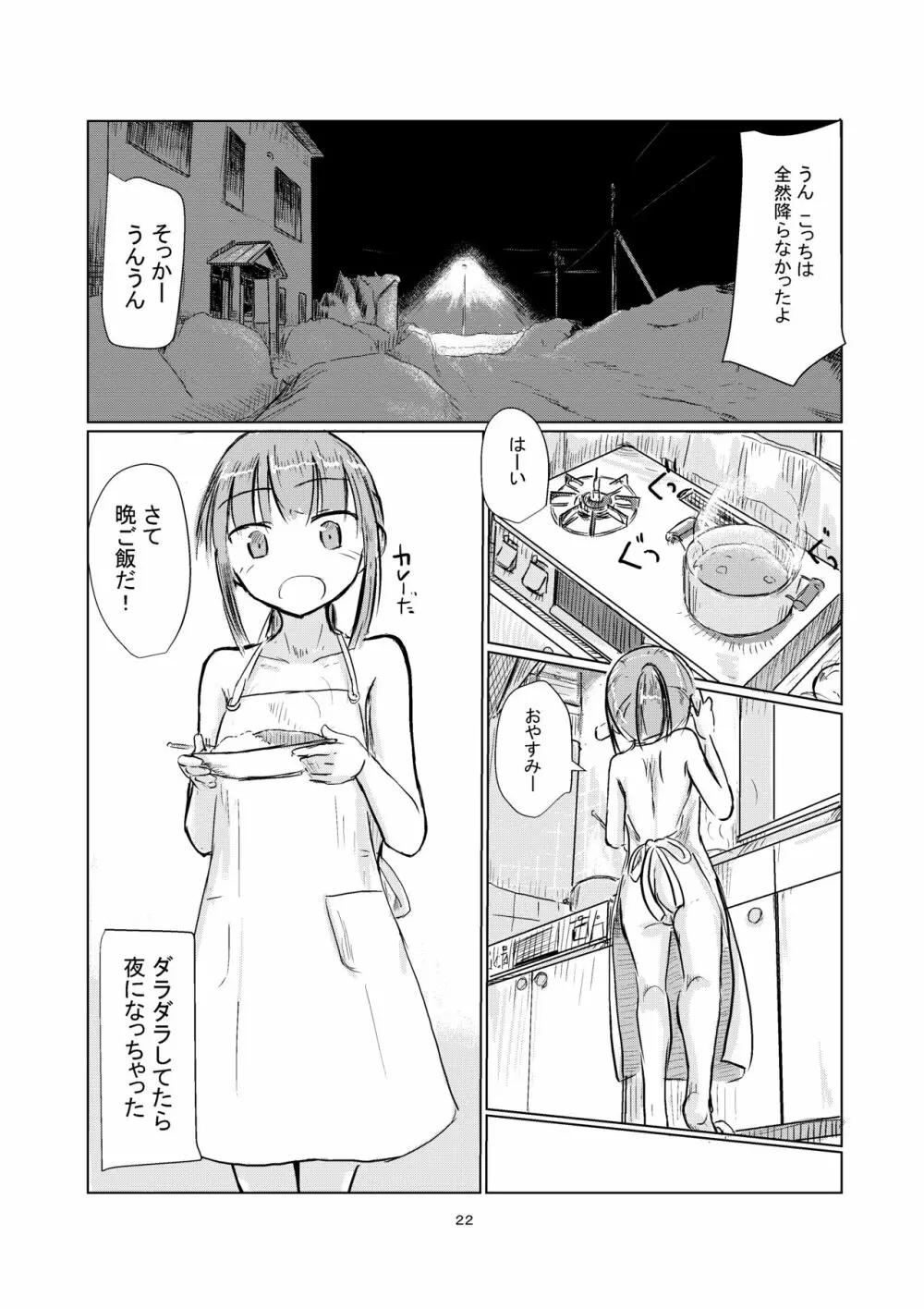 冬の少女とお留守番 23ページ