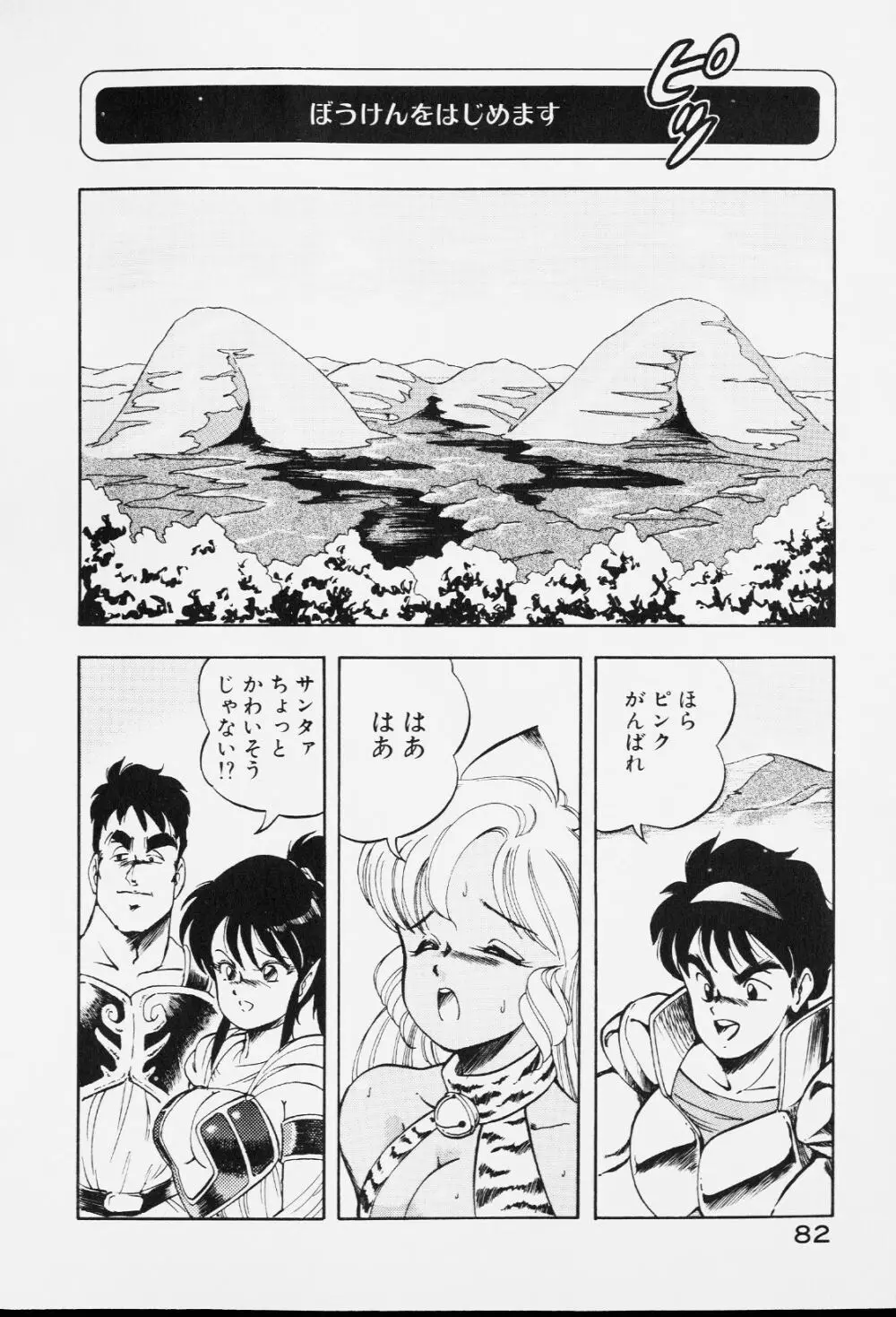 ドラゴンピンク 81ページ