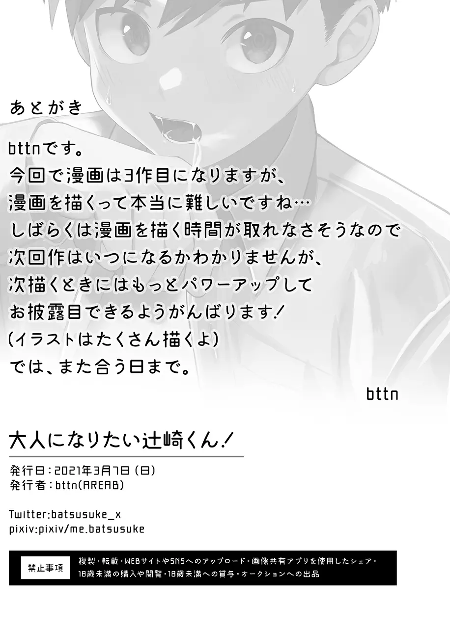 大人になりたい辻崎くん! 32ページ