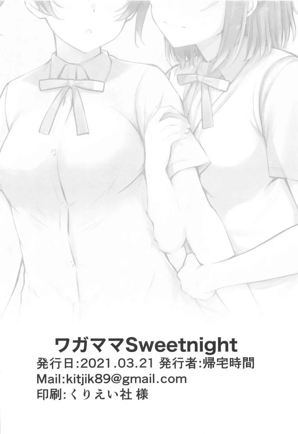 ワガママSweetNight 25ページ