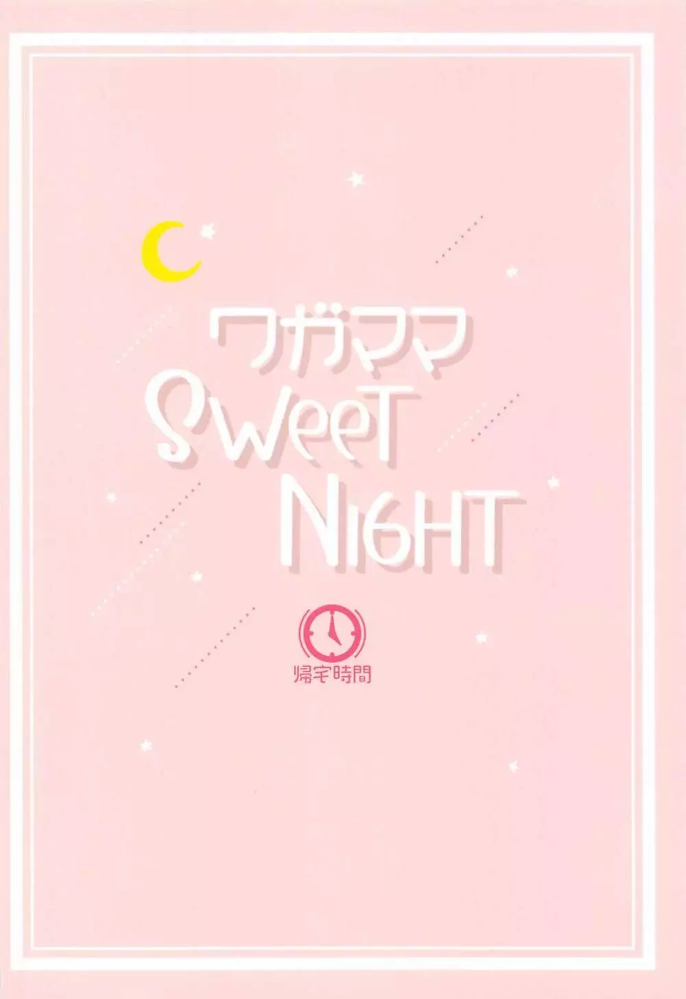 ワガママSweetNight 26ページ