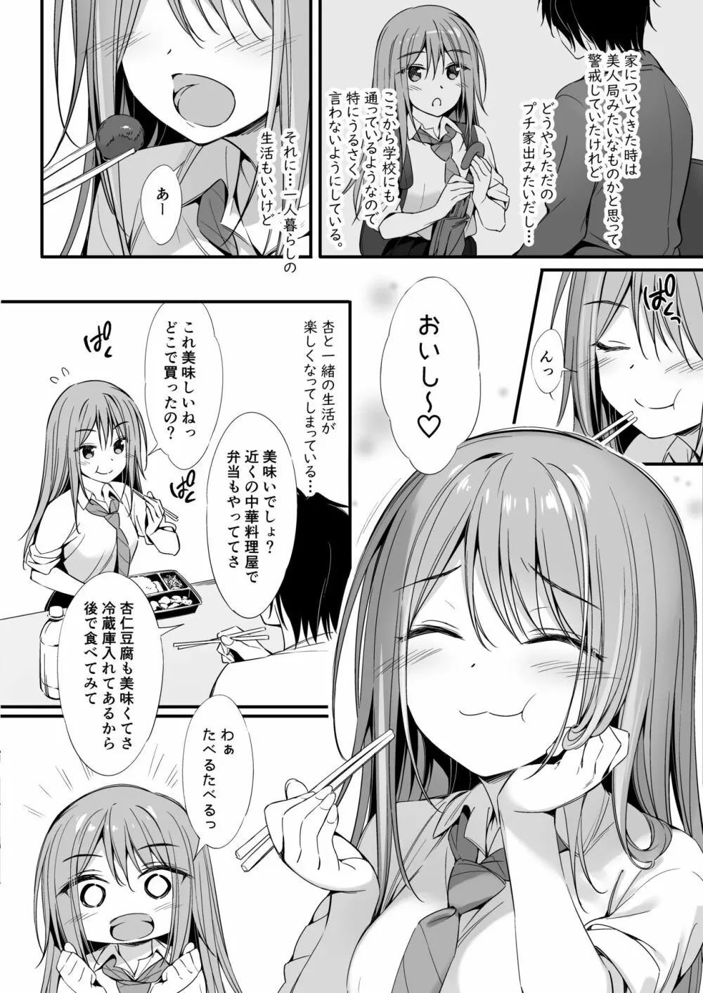 家出少女と同棲性活 3ページ