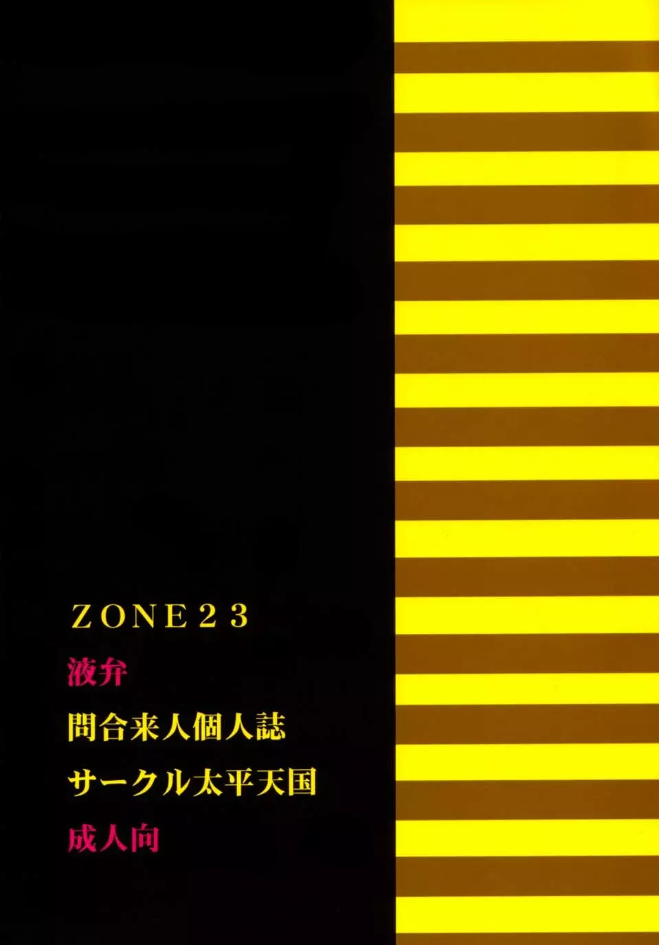 ZONE23 液弁 24ページ