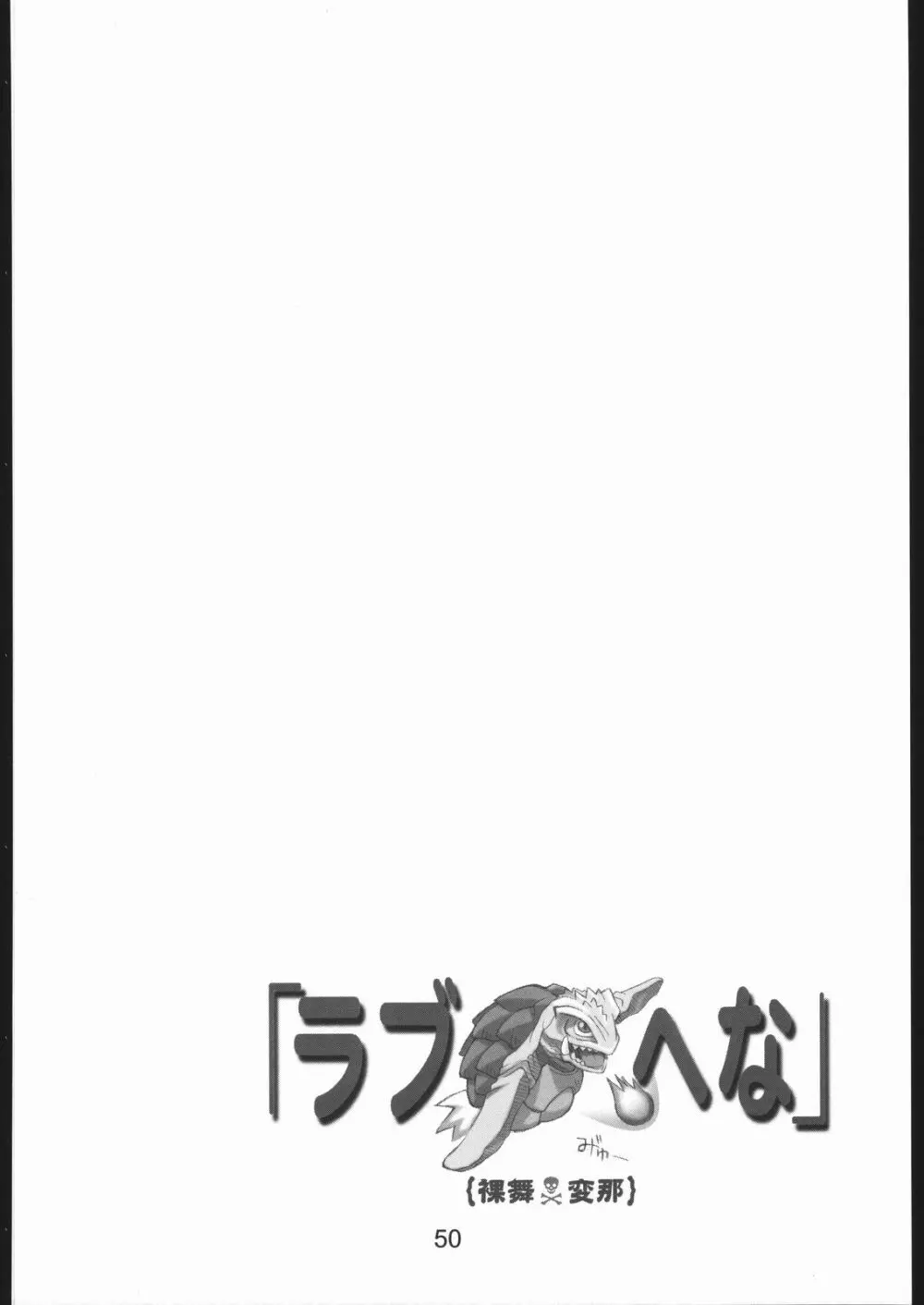 裸舞変那 ～らぶへな～ 49ページ