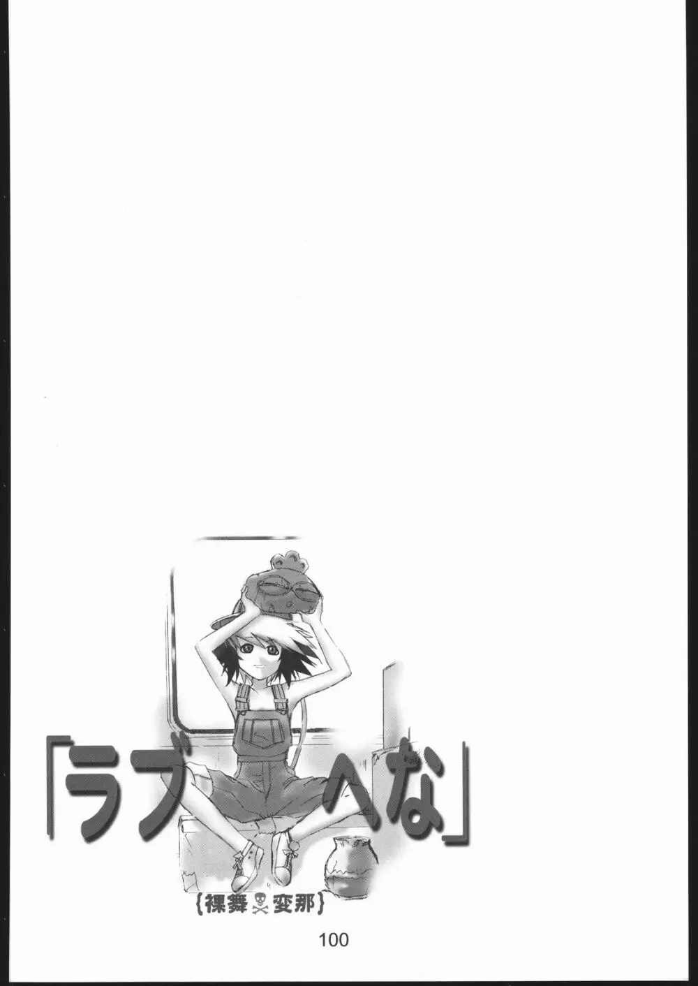 裸舞変那 ～らぶへな～ 99ページ