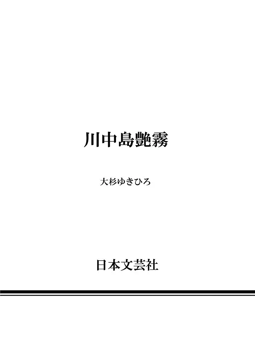 川中島艶霧 203ページ