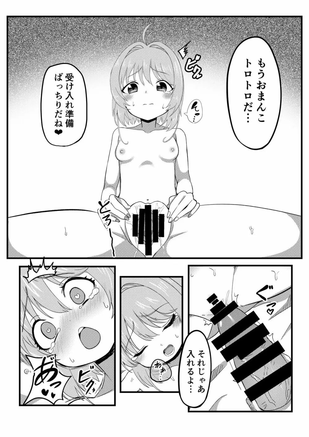 さくらを孕ませるはなし 8ページ