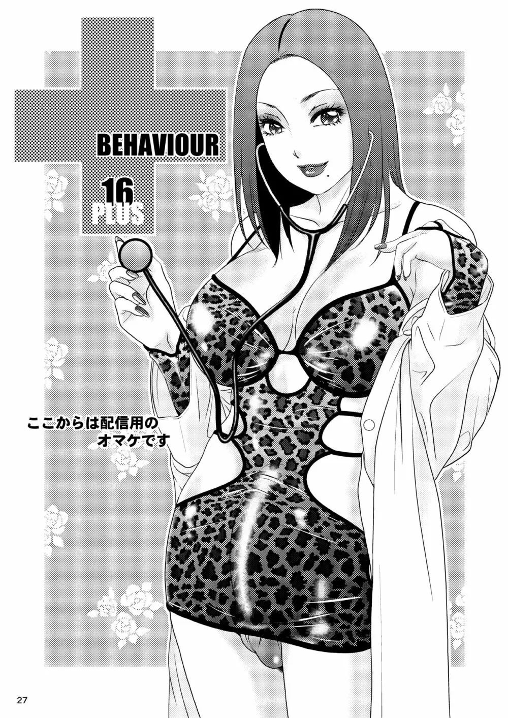 BEHAVIOUR+16 ～BODY-CON CLINIC!～ 27ページ