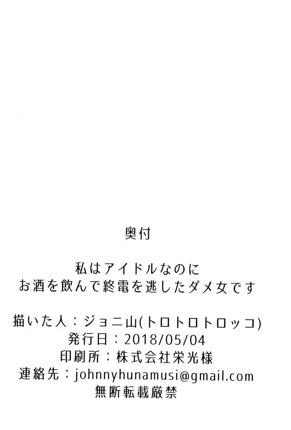 私はアイドルなのにお酒を飲んで終電を逃したダメ女です。 17ページ