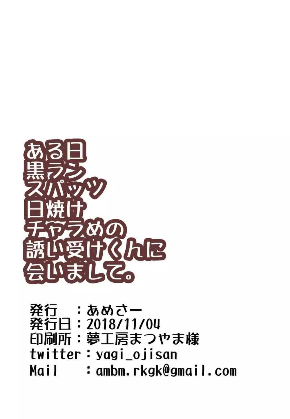 ある日黒ランスパッツ日焼けチャラめの誘い受けくんに会いまして。 10ページ