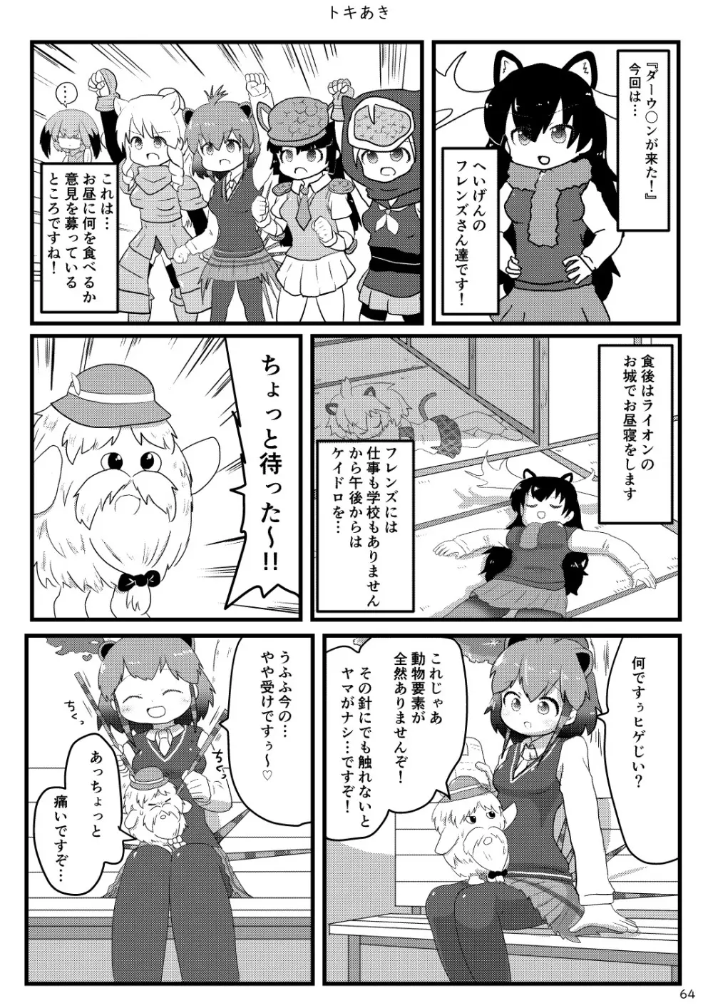 mayけものフレンズスレ合同誌 66ページ