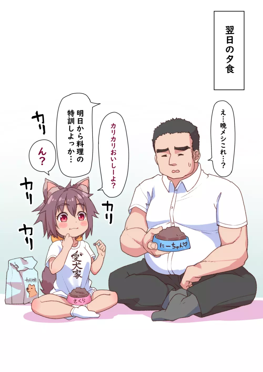 おしかけペットは愛されたい10+α 24ページ