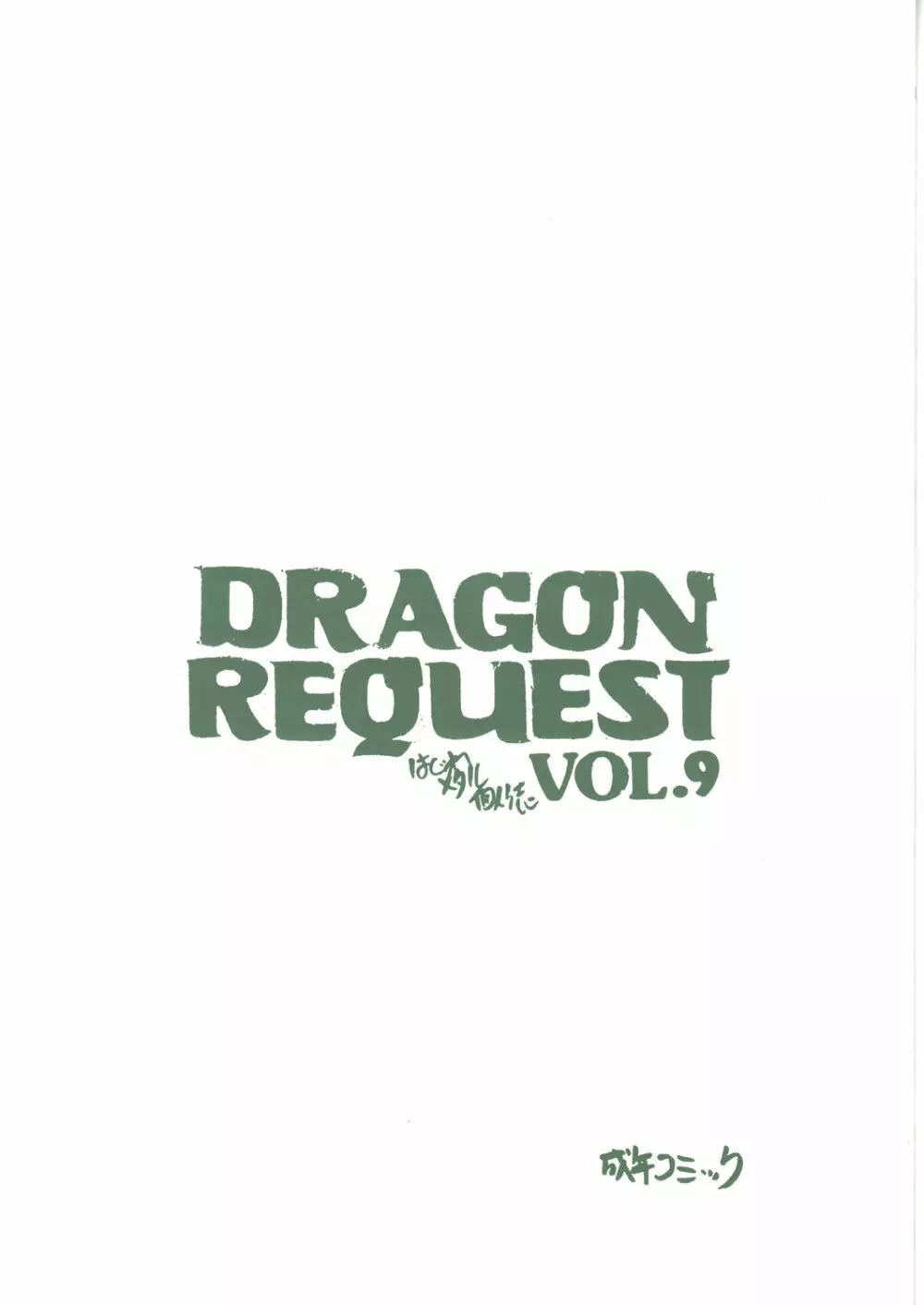 DRAGON REQUEST VOL.9 22ページ