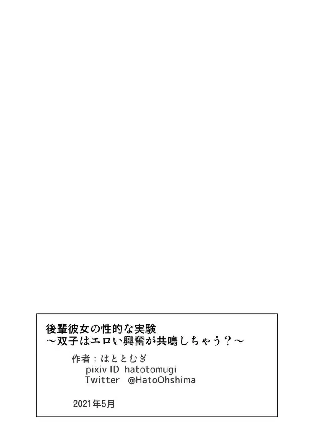 後輩彼女の性的な実験 ～双子はエロい興奮が共鳴しちゃう?～ 30ページ