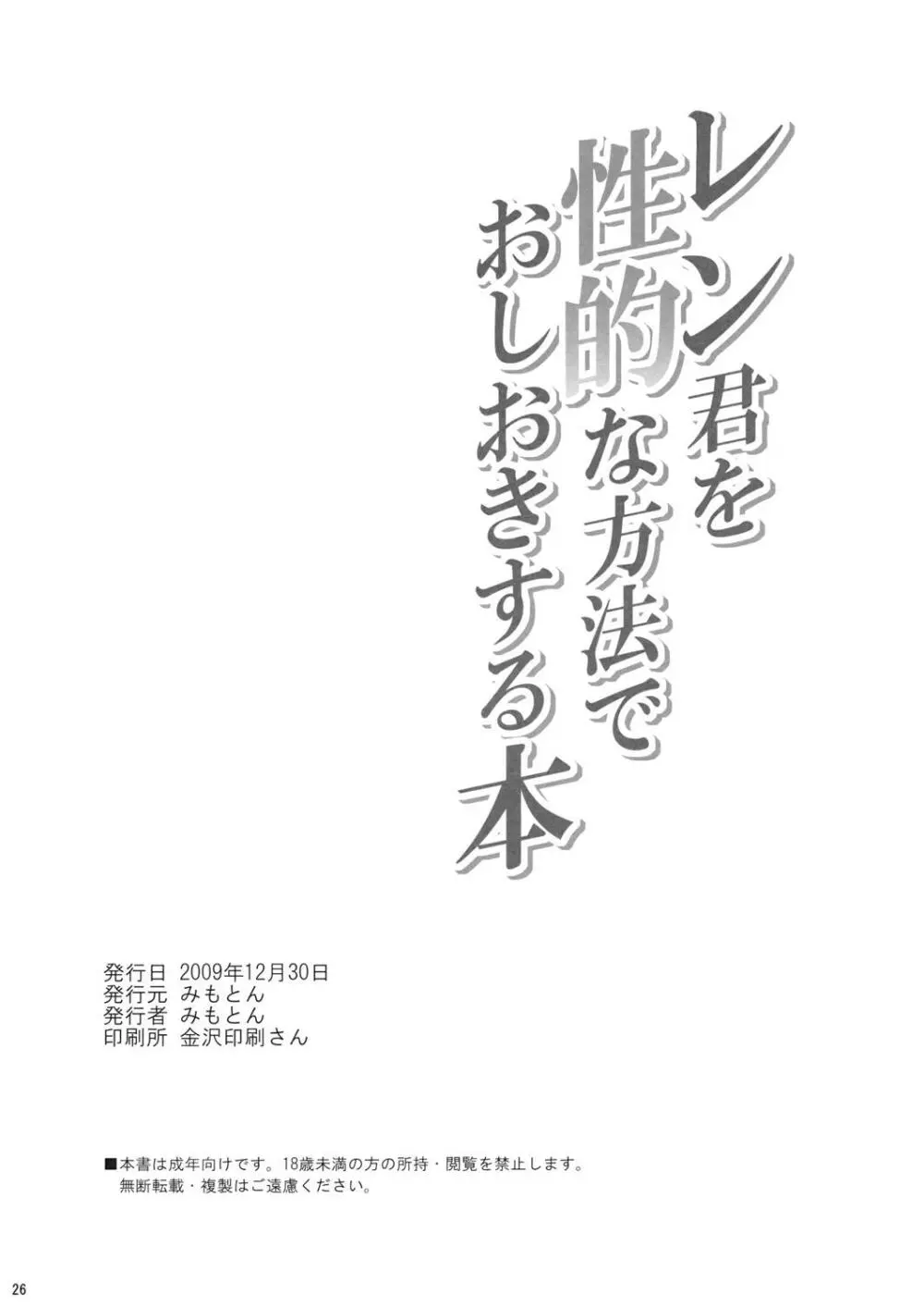 レン君を性的な方法でおしおきする本 28ページ