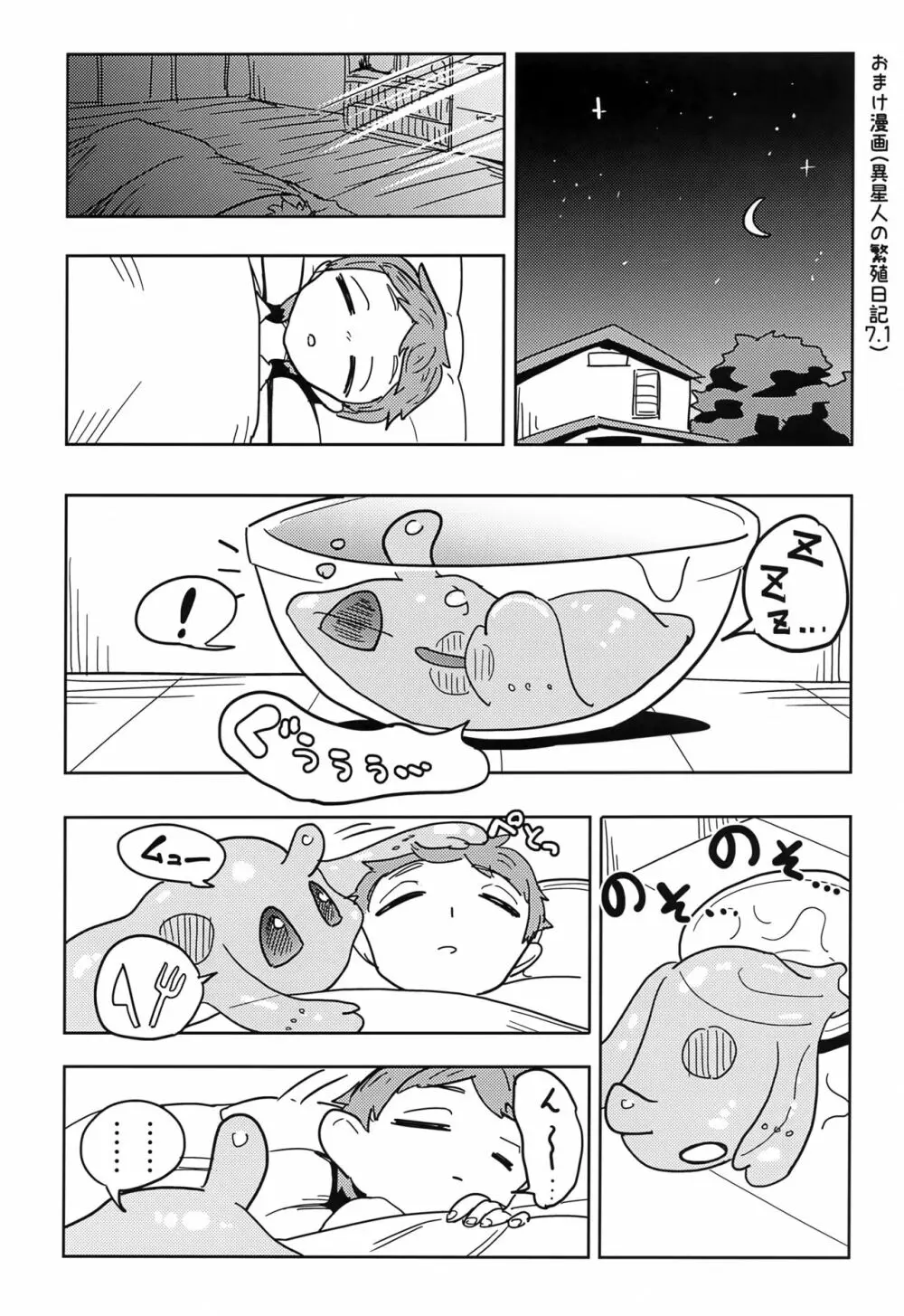 異星人の繁殖日記7 24ページ