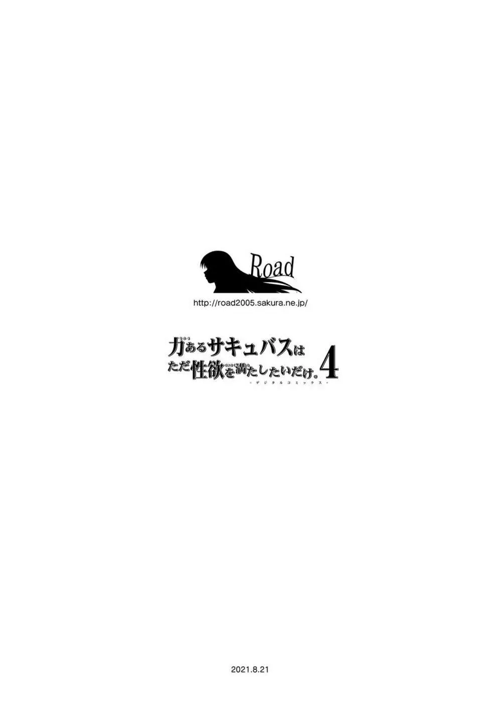 力あるサキュバスは性欲を満たしたいだけ。4 131ページ