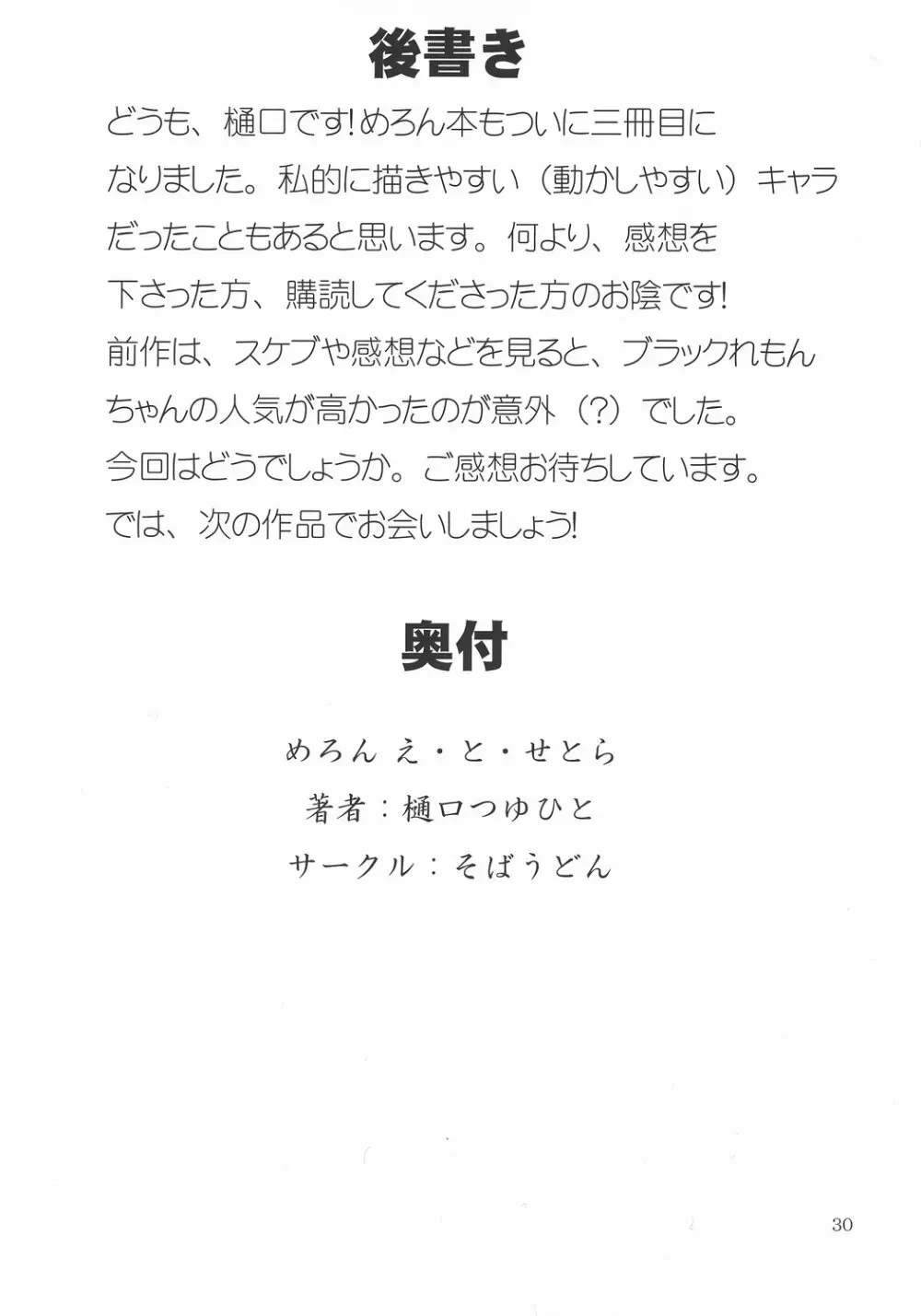 めろん え・と・せとら 29ページ