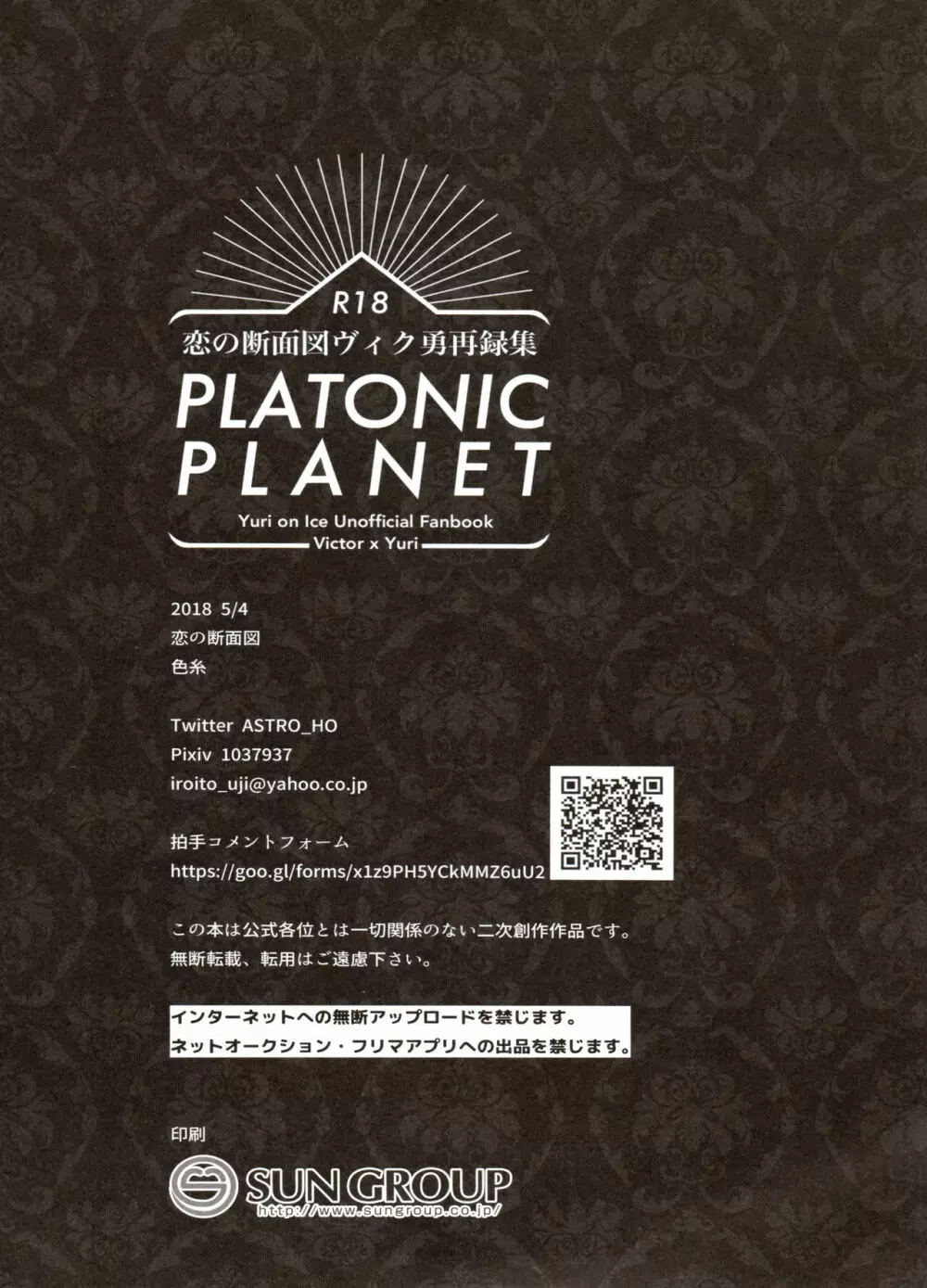 恋の断面図ヴィク勇再録集 PLATONIC PLANET 150ページ